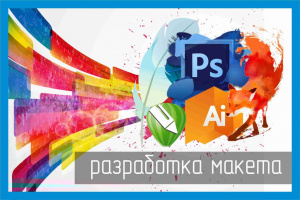 разработка дизайн/макета