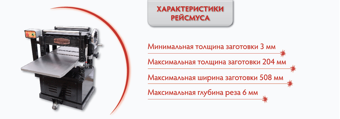 рейсмусование